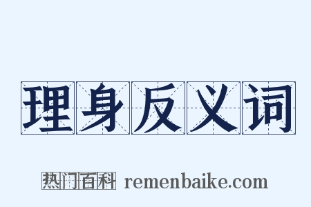 理身反义词是什么意思的图片